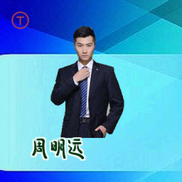 周明远