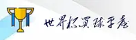 世界杯买球APP「中国」官方网站 - SHIJIEBEI